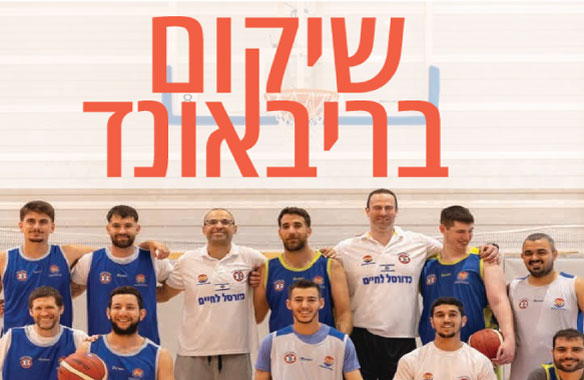 חיבור, תקווה ושיקום – הכל מתחיל על המגרש